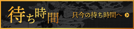只今の待ち時間へ