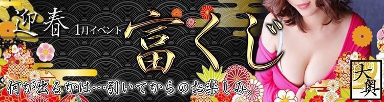 迎春!運試し!《富くじ》やってます!