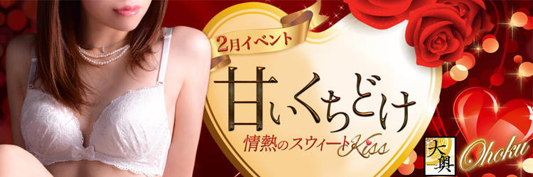 2月イベント 甘いくちどけ