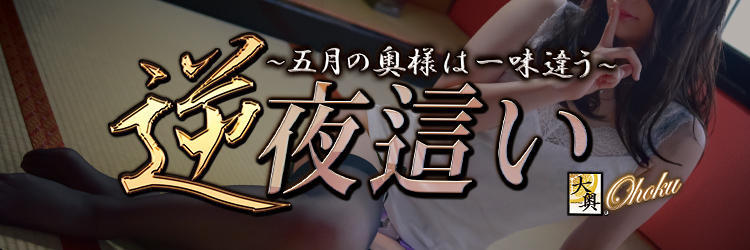 5月マンスリー・イベント『逆・夜這い』