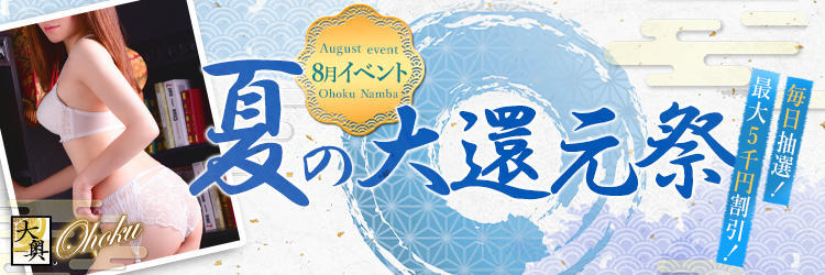 8月のイベントは『夏の大還元祭』