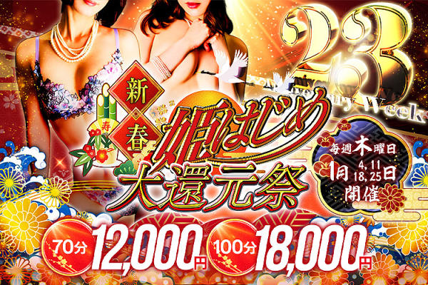 [画像]毎週木曜日開催！！</br>【聖なる夜は続く・・・12月大還元祭】</br>　『70分 12,000円』　